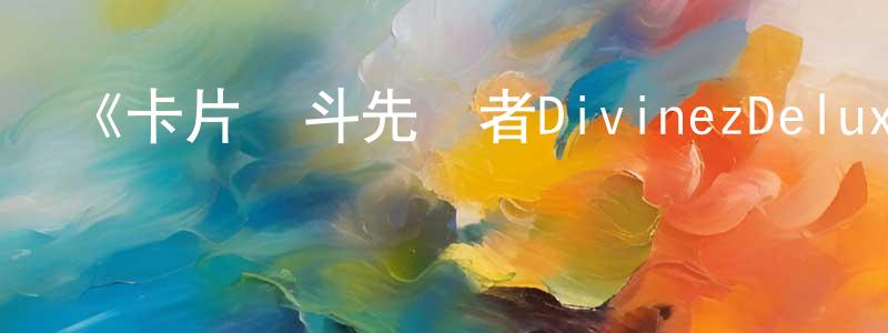 陳可夫的網絡影視資源,《卡片戰斗先導者DivinezDeluxe篇》詳情介紹_卡片戰斗先導者DivinezDeluxe篇已完結在線觀看_卡片戰斗先導者DivinezDeluxe篇迅雷下載_日漫